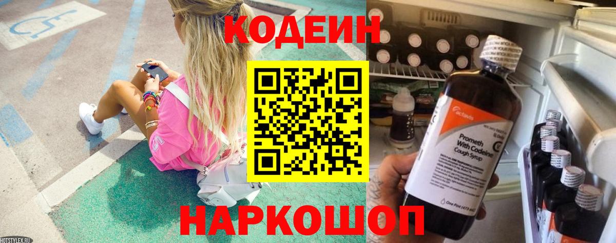 Бирск  Codein Purple Drank  Вход с VPN  Codein напиток Lean (лин) 