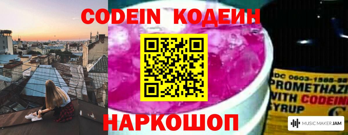 Кодеин Purple Drank Бирск